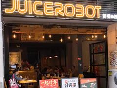 -JuiceRobot·手工意大利面&汉堡精酿(珠江新城店)