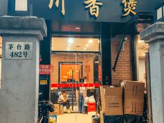 -川香煲(茅台路店)