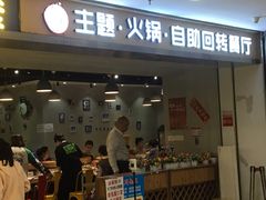 门面-川锅·火锅·烤肉自助餐厅