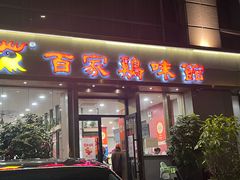 -百家鸡味馆(清泰店)