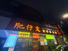 -肥仔文澳门猪骨煲(南京西路店)