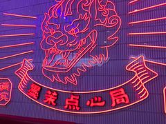 -墨茉点心局(国金街店)