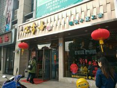 -笑来喜馄饨小笼工坊店(湖滨街店)