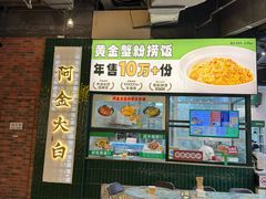 -阿金大白·上海菜馆(新天地店)