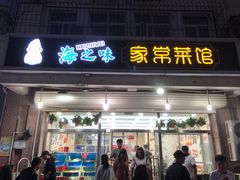 -海之味海鲜大咖·家常菜
