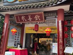 门面-钦善斋(武侯祠店)