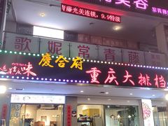 -庆合府重庆大排档(紫都城店)