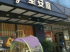 -圣安庭(巽寮店)