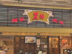 -丽的面家(多宝路店)