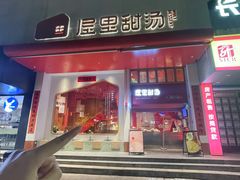 -屋里甜汤·潮汕手工鲜制概念店(F16店)