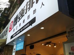 -傅强排骨(成都总店)