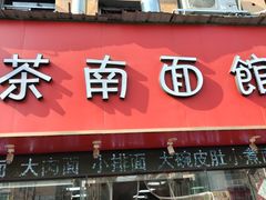 -茶南面馆(湖西街店)