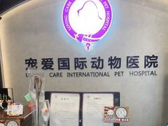 -宠爱国际动物医院·疑难骨科·心肾内科·皮肤科(太阳宫店)
