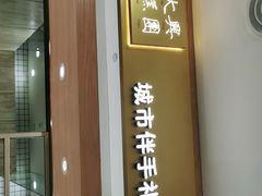 门面-阮大兴糕团(杭州西湖银泰百货店)