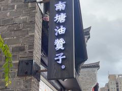-南塘油赞子(南塘店)