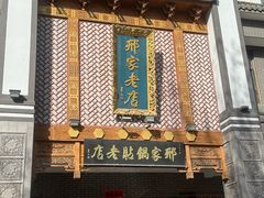 -邢家锅贴老店·非遗·开封菜(金明广场店)