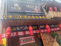 -老滇山寨•云南特色菜•地方菜•民族风情歌舞表演(金碧店)