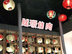 大堂-陇璟烧肉酒场(友谊阳光城店)