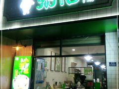 门面-粥传(太古里店)