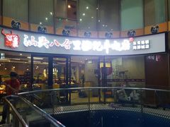 门面-八合里潮汕鲜牛肉火锅(深圳海岸城店)