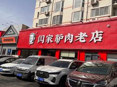 -闫家驴肉老店(华电一校店)
