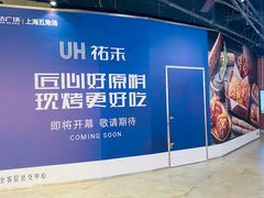 -UH祐禾(上海五角场万达店)