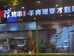 -丰茂烤串(建设街店)