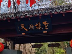 -灵栖洞天