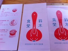 -铃木食堂(帽儿胡同店)