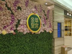 -金翠皇宫粤菜·点心·海鲜(翡翠店)