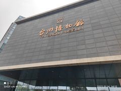 -台州博物馆