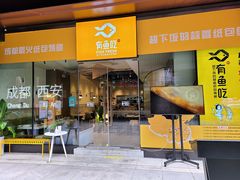 门面-有鱼吃·纸包烤鱼(曲江创意谷店)