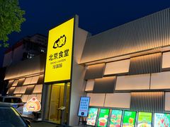-馋嘴猫北京食堂·烤鸭·宵夜(亚运村店)