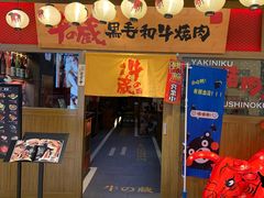 门面-牛藏·黑毛和牛烧肉(环市东店)