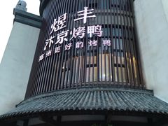 门面-煜丰汴京烤鸭(福彩路店)