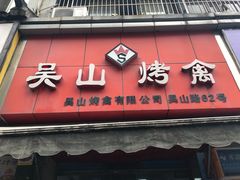 门面-吴山烤禽 (吴山路店)