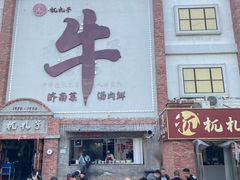 -杌札子·把子肉(北园大街店)
