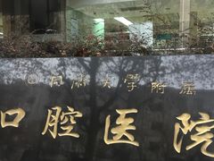 -同济大学附属口腔医院