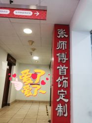 -张师傅首饰加工修理(西单华威潮铺街店)