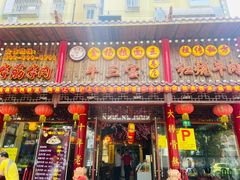 门面-金杨拉面王小吃面馆·牛三宝面·红烧牛肉粉