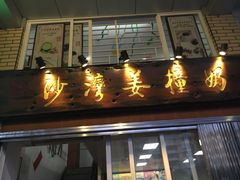-沙湾姜撞奶甜品店(昌岗中路店)