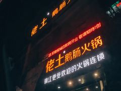 门面-佬土鹅肠火锅(中建大观店)