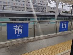 -莆田站