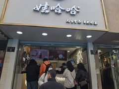 门面-娃哈哈·奶茶(武林店)