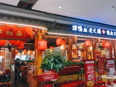门面-谭鸭血老火锅(万象九宜城店)