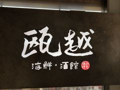 -瓯越·海鲜·瓯味一品(IM长宁国际店)