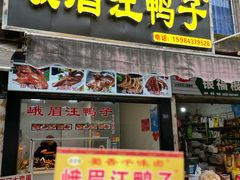 -峨眉汪鸭子·甜皮鸭烟熏鸭(白龙北路店)