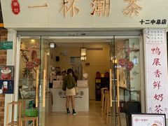 门面-一杯潮茶·专注潮汕茶饮(十二中创始店)