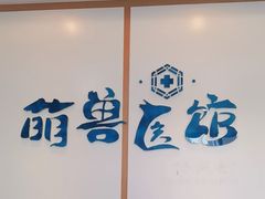 -萌兽医馆·绝育·24小时内科·宠物医院(德胜店)