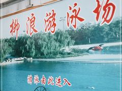 -柳浪游泳场